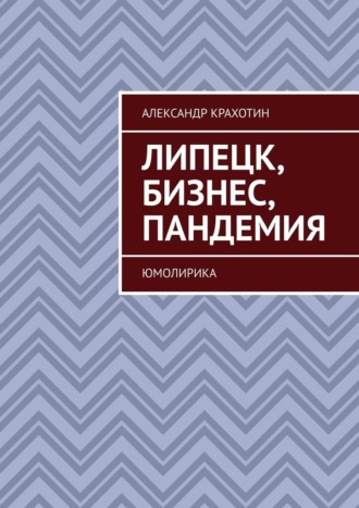 Александр Крахотин, Липецк, бизнес, пандемия. ЮМОЛИРИКА