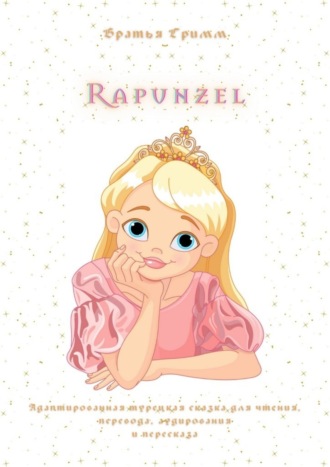 Братья Гримм, Rapunzel. Адаптированная турецкая сказка для чтения, перевода, аудирования и пересказа