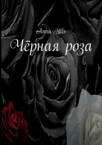 Anna Hils, Чёрная роза