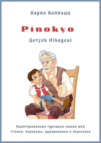 Карло Коллоди, Pinokyo Gerçek Hikayesi. Адаптированная турецкая сказка для чтения, перевода, аудирования и пересказа