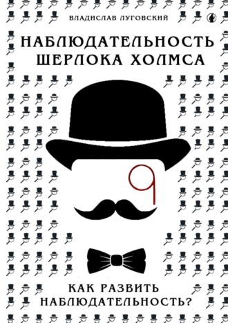 Владислав Луговский, Наблюдательность Шерлока Холмса. Как развить наблюдательность?