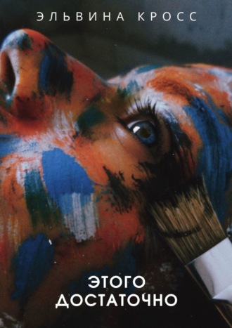 Этого достаточно Эльвина Кросс, Этого достаточно