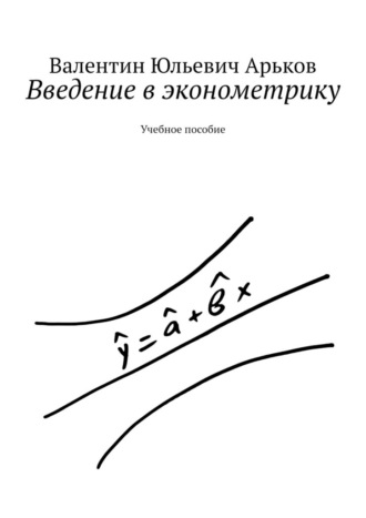 Валентин Арьков, Введение в эконометрику. Учебное пособие