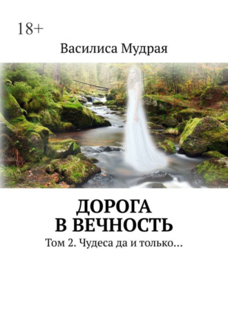 Василиса Мудрая, Дорога в Вечность. Том 2. Чудеса да и только…