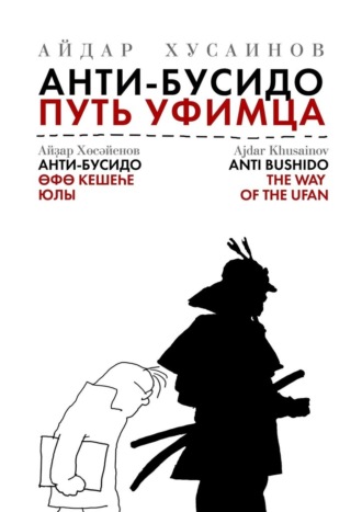 Айдар Хусаинов, Анти-бусидо. Путь уфимца. Афоризмы на каждый день