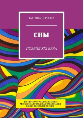 Татьяна Чернова, Сны. Поэзия XXI века