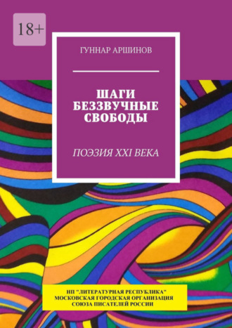 Гуннар Аршинов, Шаги беззвучные свободы. Поэзия XXI века