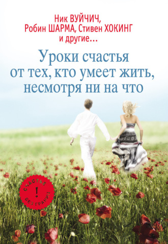 Екатерина Мишаненкова, Уроки счастья от тех, кто умеет жить несмотря ни на что