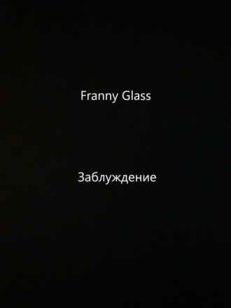 Franny Glass, Franny Glass – Заблуждение