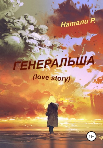 Натали Р., Генеральша. Love story