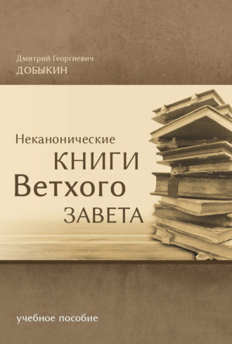 Дмитрий Добыкин, Неканонические книги Ветхого Завета