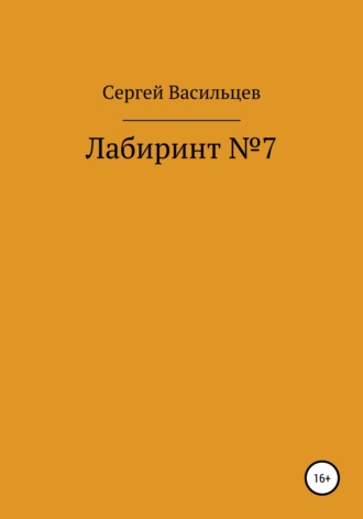 Сергей Васильцев, Лабиринт №7