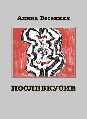 Алина Весенняя, Послевкусие. Лирическая история о любви