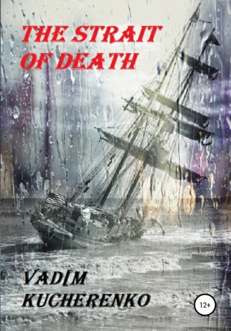 Вадим Кучеренко, The Strait of Death