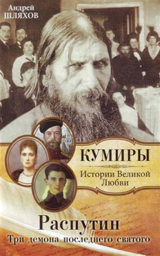 Андрей Шляхов, Распутин. Три демона последнего святого