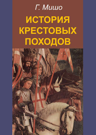 Г. Мишо, История крестовых походов