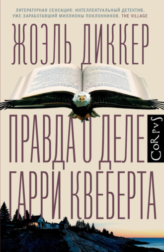 Жоэль Диккер, Правда о деле Гарри Квеберта