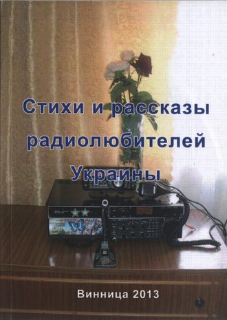Валерий Марценюк, Стихи и рассказы радиолюбителей Украины