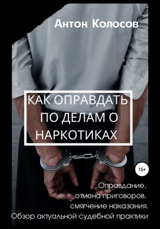 Антон Колосов, Как оправдать по делам о наркотиках