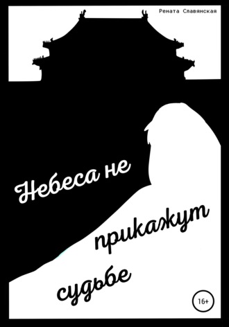 Рената Славянская, Небеса не прикажут судьбе