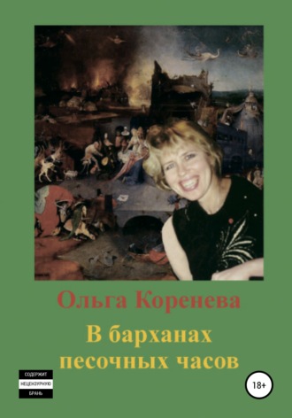 Ольга Коренева, В барханах песочных часов
