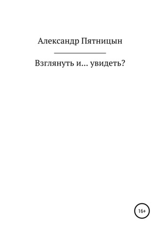 Александр Пятницын, Взглянуть и… увидеть?