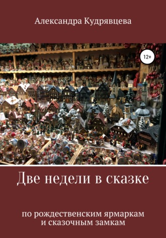 Александра Кудрявцева, Две недели в сказке: по рождественским ярмаркам и сказочным замкам