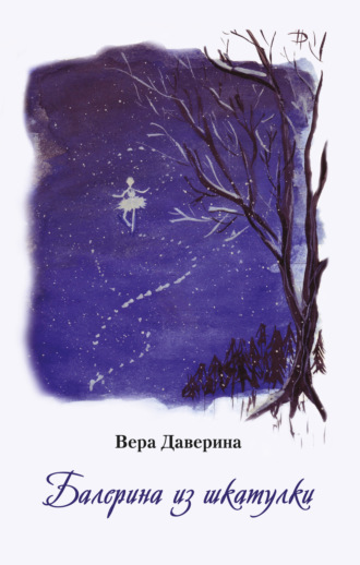 Вера Даверина, Балерина из шкатулки