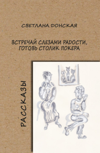 Светлана Донская, Встречай слезами радости, готовь столик покера