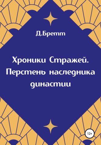 Д. Бретт, Хроники Стражей. Перстень наследника династии