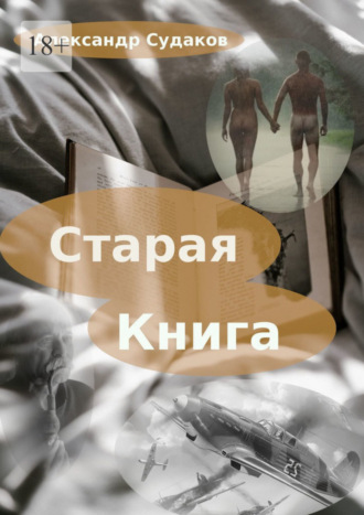 Александр Судаков, Старая книга