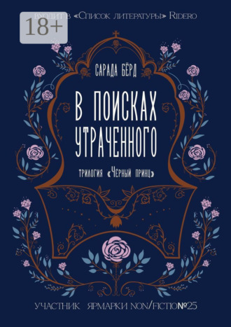 Сарада Бёрд, Чёрный принц. В поисках утраченного