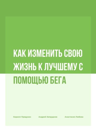 Кирилл Прядухин, Андрей Запруднов, Как изменить свою жизнь к лучшему с помощью бега