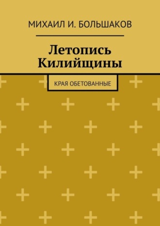 Михаил Большаков, Летопись Килийщины. Края обетованные