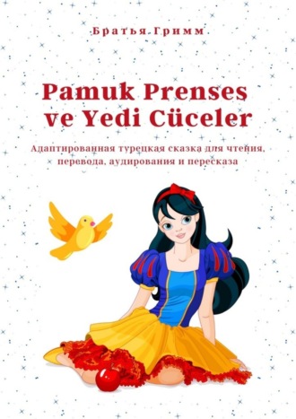 Братья Гримм, Pamuk Prenses ve Yedi Cüceler. Адаптированная турецкая сказка для чтения, перевода, аудирования и пересказа