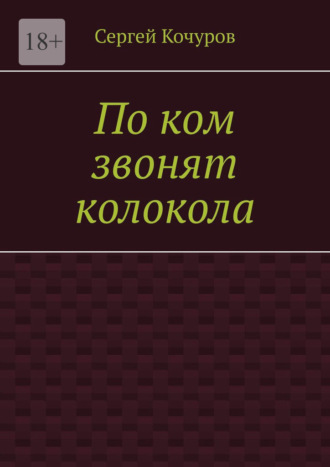 Сергей Кочуров, По ком звонят колокола