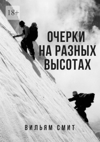 Вильям Смит, Очерки на разных высотах