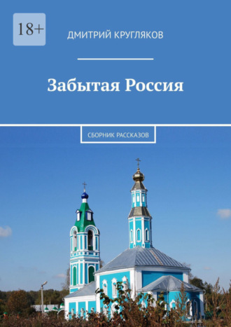 Дмитрий Кругляков, Забытая Россия. Сборник рассказов