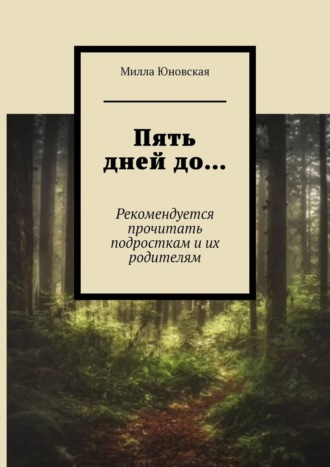 Милла Юновская, Пять дней до… Рекомендуется прочитать подросткам и их родителям