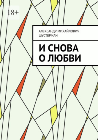 Александр Шустерман, И снова о любви