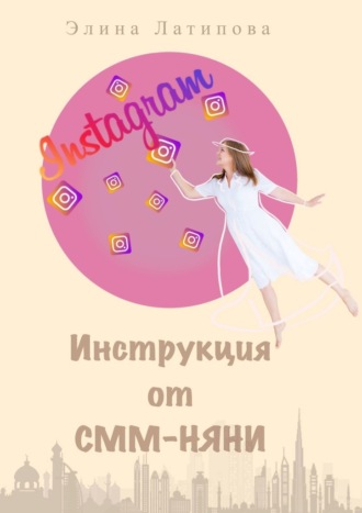 Элина Латипова, Instagram: инструкция от CММ-Няни