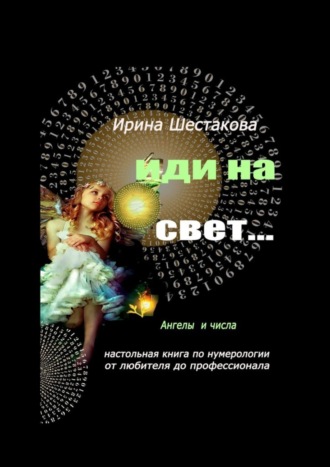 Ирина Шестакова, Иди на свет…