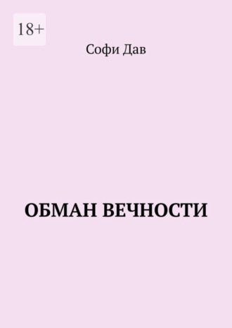 Софи Дав, Обман вечности