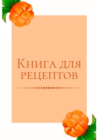 Екатерина Толчинская, Книга для рецептов