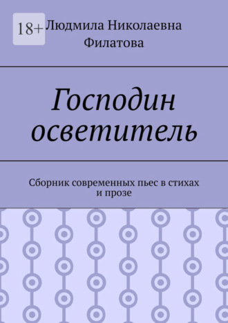 Людмила Филатова, Господин осветитель. Сборник современных пьес в стихах и прозе