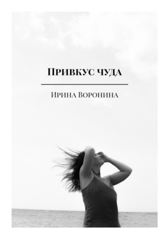 Ирина Воронина, Привкус чуда