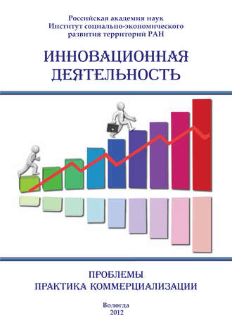 Сборник статей, Инновационная деятельность: проблемы, практика коммерциализации (сборник)