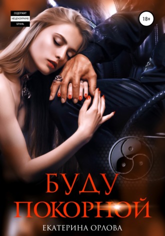 Екатерина Орлова, Буду покорной