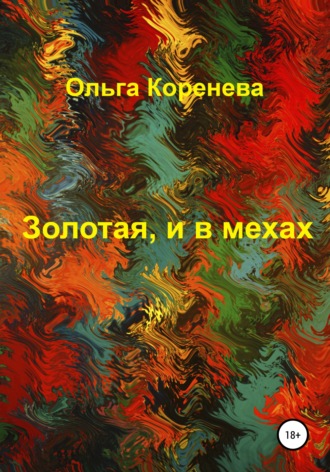 Ольга Коренева, Золотая, и в мехах