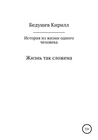 Кирилл Бедушев, История из жизни одного человека